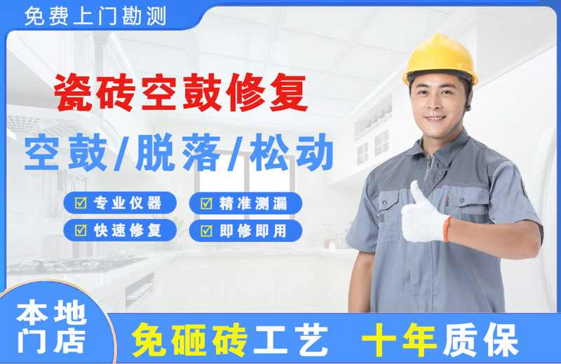 石拐瓷砖空鼓修复