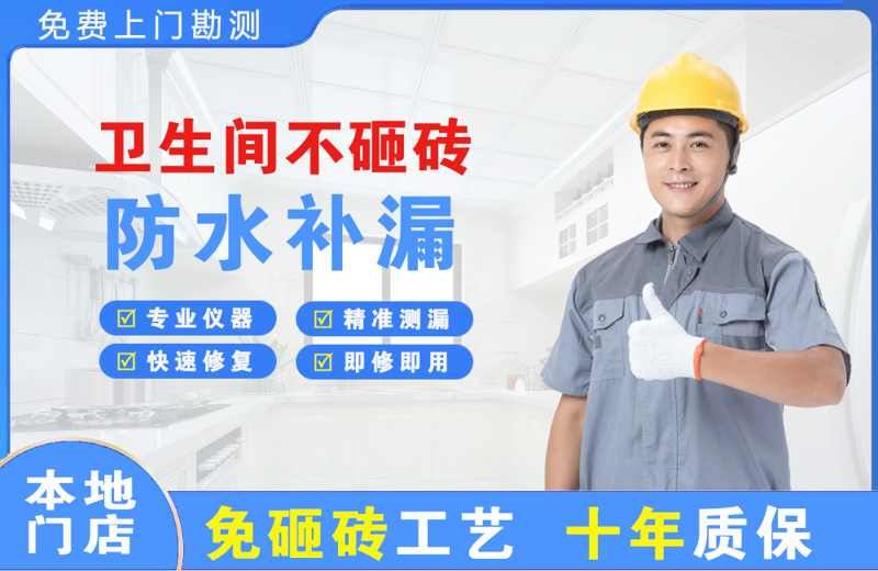 石拐卫生间不砸砖修补漏水